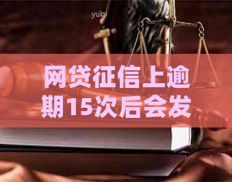 网贷上逾期15次后会发生什么