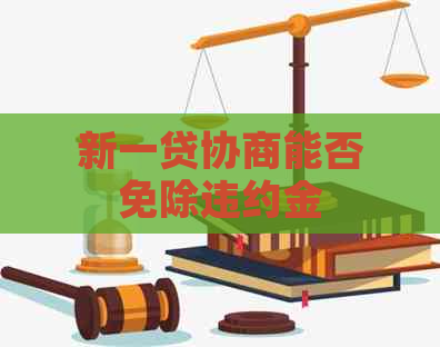 新一贷协商能否免除违约金