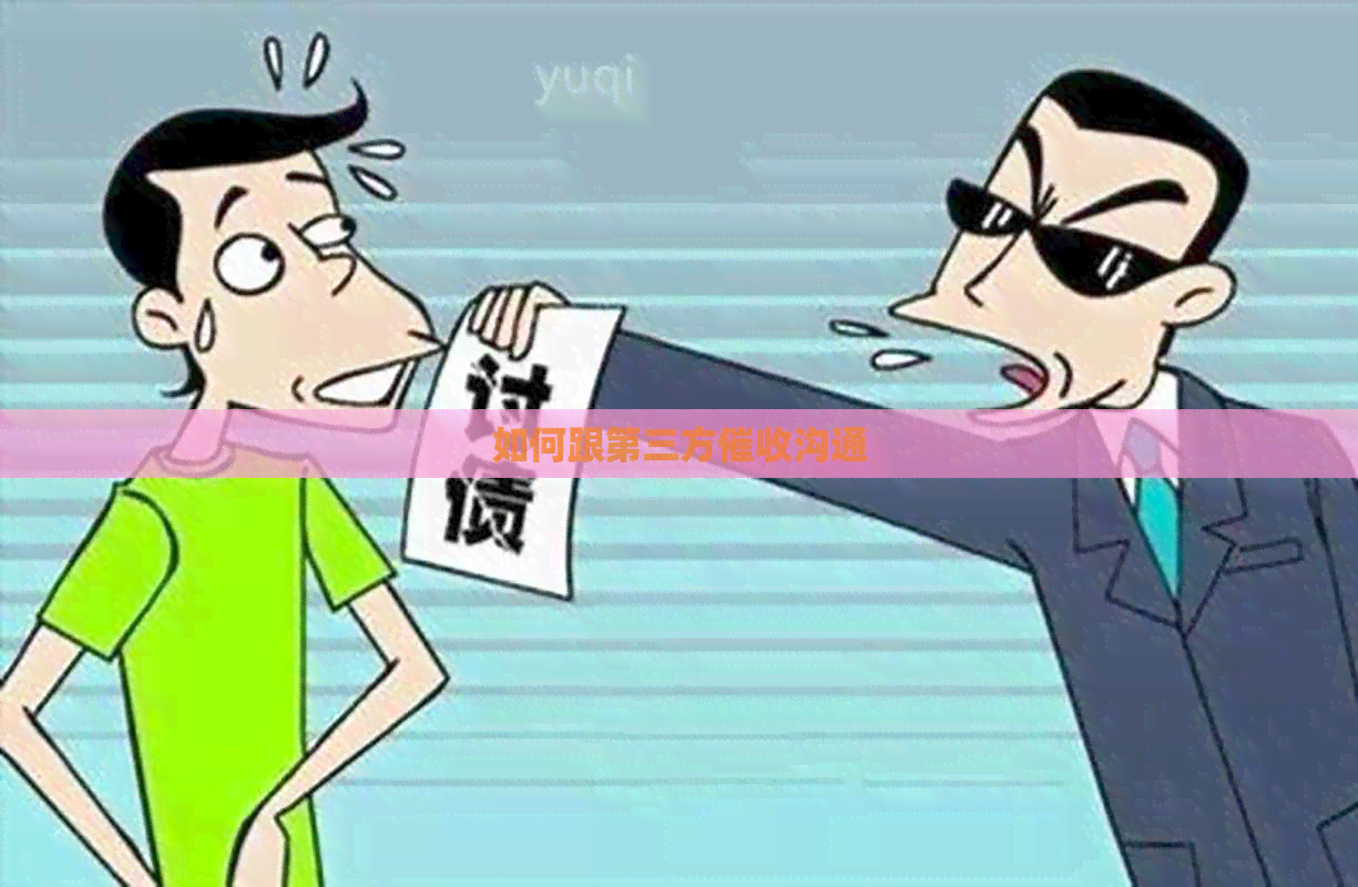 如何跟第三方沟通