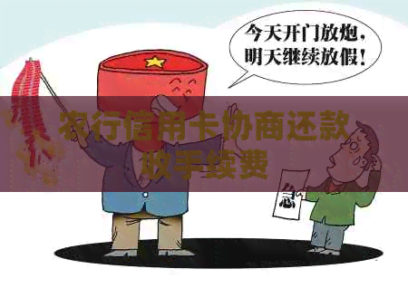 农行信用卡协商还款收手续费