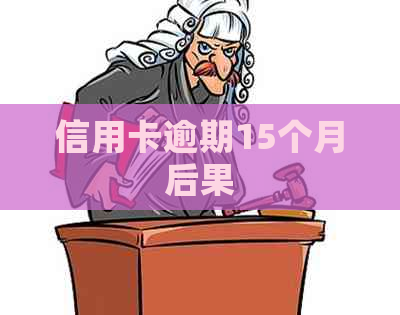 信用卡逾期15个月后果