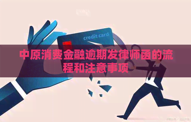 中原消费金融逾期发律师函的流程和注意事项