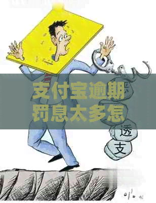 支付宝逾期罚息太多怎么申诉