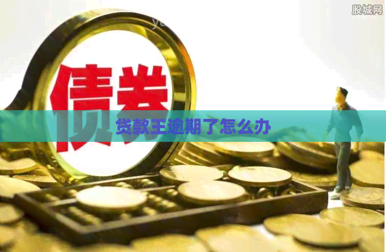 贷款王逾期了怎么办