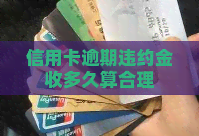 信用卡逾期违约金收多久算合理