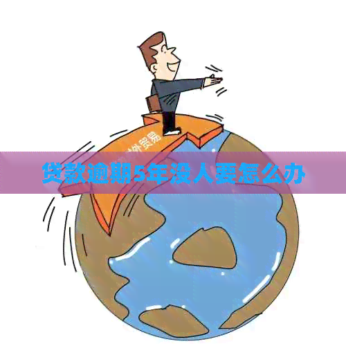 贷款逾期5年没人要怎么办