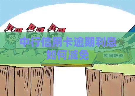 中行信用卡逾期利息如何减免