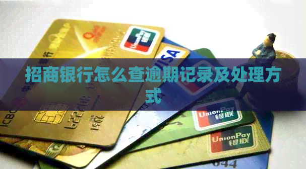 招商银行怎么查逾期记录及处理方式