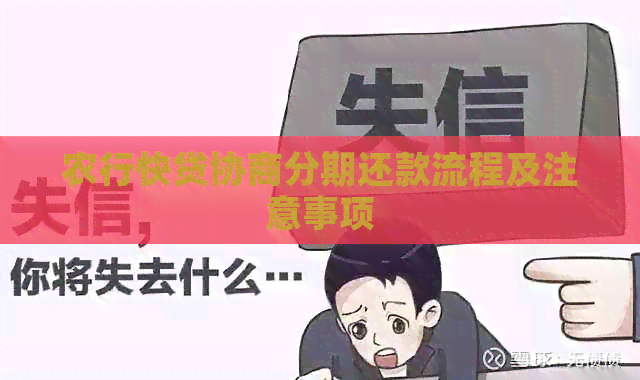 农行快贷协商分期还款流程及注意事项