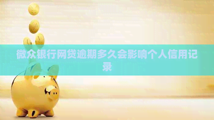 微众银行网贷逾期多久会影响个人信用记录