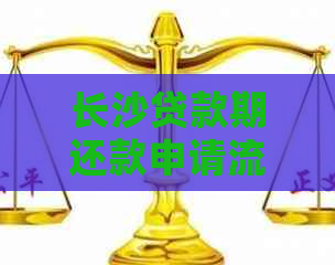 长沙贷款期还款申请流程以及注意事项长沙贷款期还款申请步骤详解长沙贷款期还款的申请条件和要求长沙贷款期还款申请所需材料及流程长沙贷款期还款申请的具体方法和操作指南