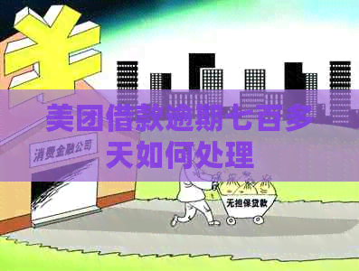 美团借款逾期七百多天如何处理
