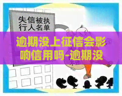 逾期没上会影响信用吗-逾期没上会影响信用吗知乎