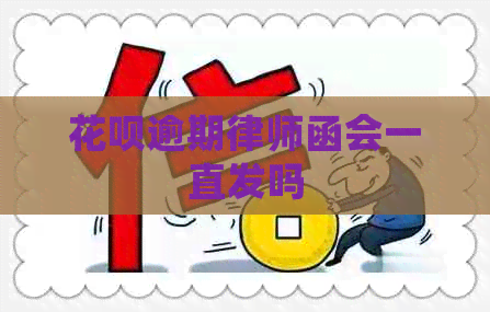 花呗逾期律师函会一直发吗