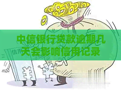 中信银行贷款逾期几天会影响信用记录
