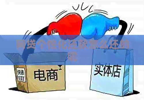 网贷个性化还款怎么还的呢