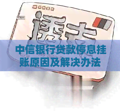 中信银行贷款停息挂账原因及解决办法