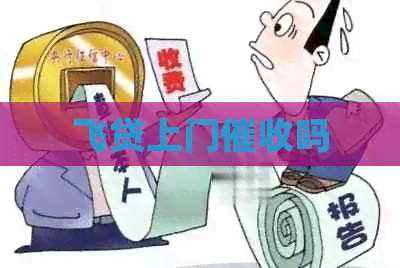 飞贷上门吗