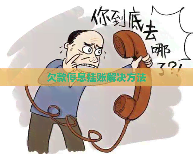 欠款停息挂账解决方法