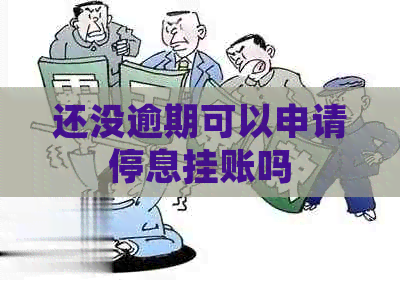 还没逾期可以申请停息挂账吗