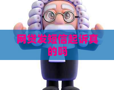 网贷发短信起诉真的吗