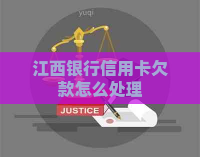 江西银行信用卡欠款怎么处理