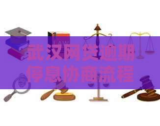 武汉网贷逾期停息协商流程详解