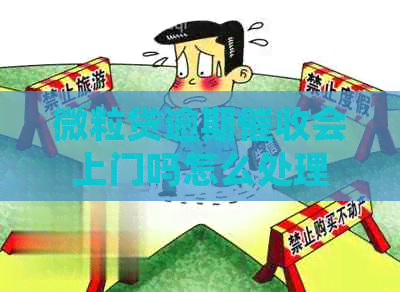 微粒贷逾期会上门吗怎么处理