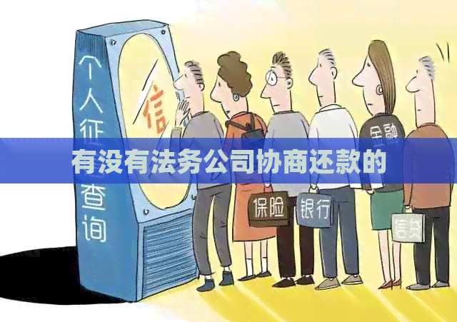 有没有法务公司协商还款的