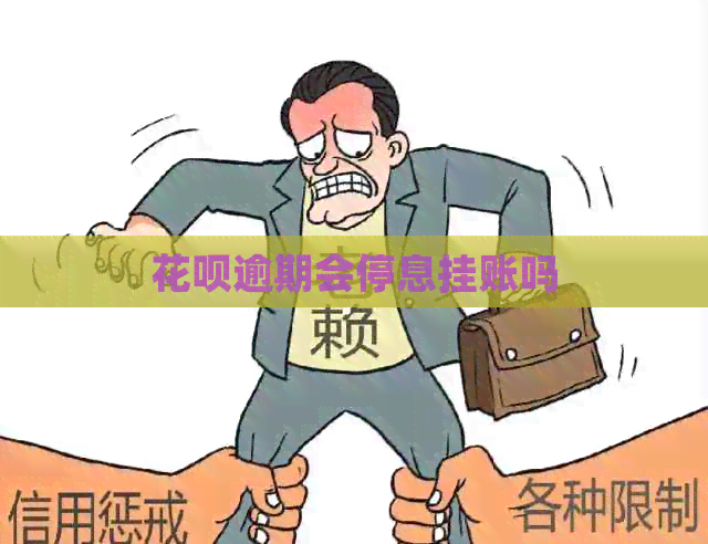 花呗逾期会停息挂账吗