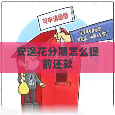 安逸花分期怎么提前还款