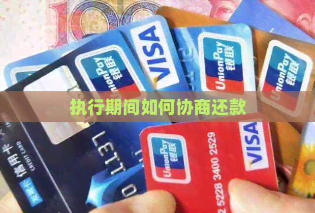 执行期间如何协商还款