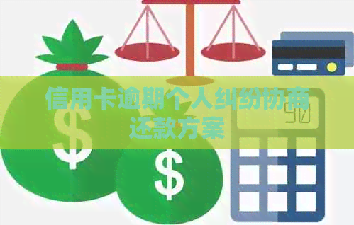 信用卡逾期个人纠纷协商还款方案