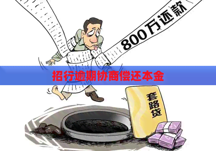 招行逾期协商偿还本金