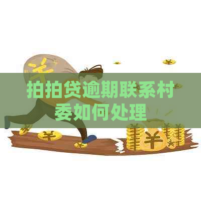 逾期联系村委如何处理