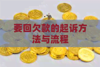 要回欠款的起诉方法与流程