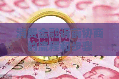 消费金融诉前协商的流程和步骤