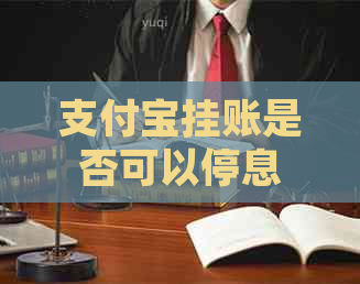 支付宝挂账是否可以停息