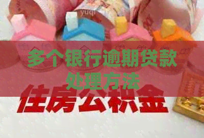多个银行逾期贷款处理方法