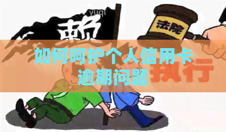 如何呵护个人信用卡逾期问题