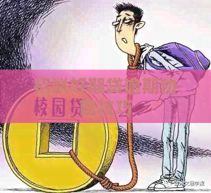 招联好期贷逾期协商技巧