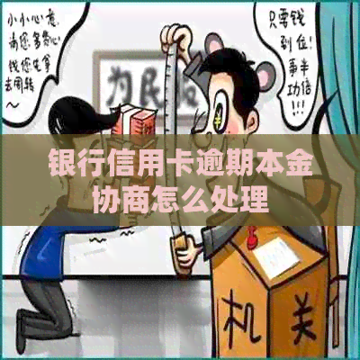 银行信用卡逾期本金协商怎么处理