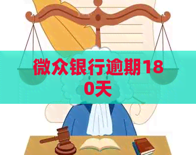 微众银行逾期180天