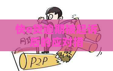 快e贷逾期被起诉后的应对措