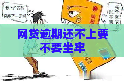 网贷逾期还不上要不要坐牢