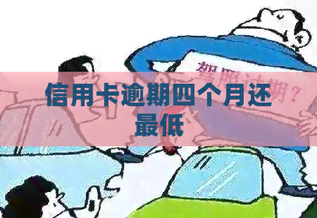 信用卡逾期四个月还更低