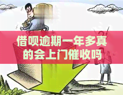 借呗逾期一年多真的会上门吗