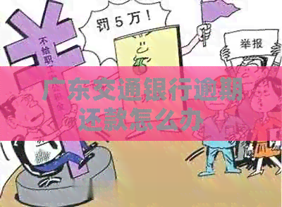 广东交通银行逾期还款怎么办