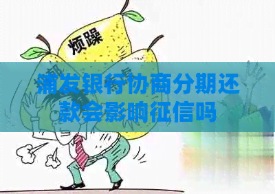 浦发银行协商分期还款会影响吗