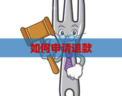 如何申请退款